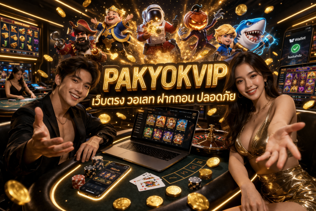 PAKYOKVIP สล็อตเว็บใหญ่ ปลอดภัย ไม่ล็อคยูส