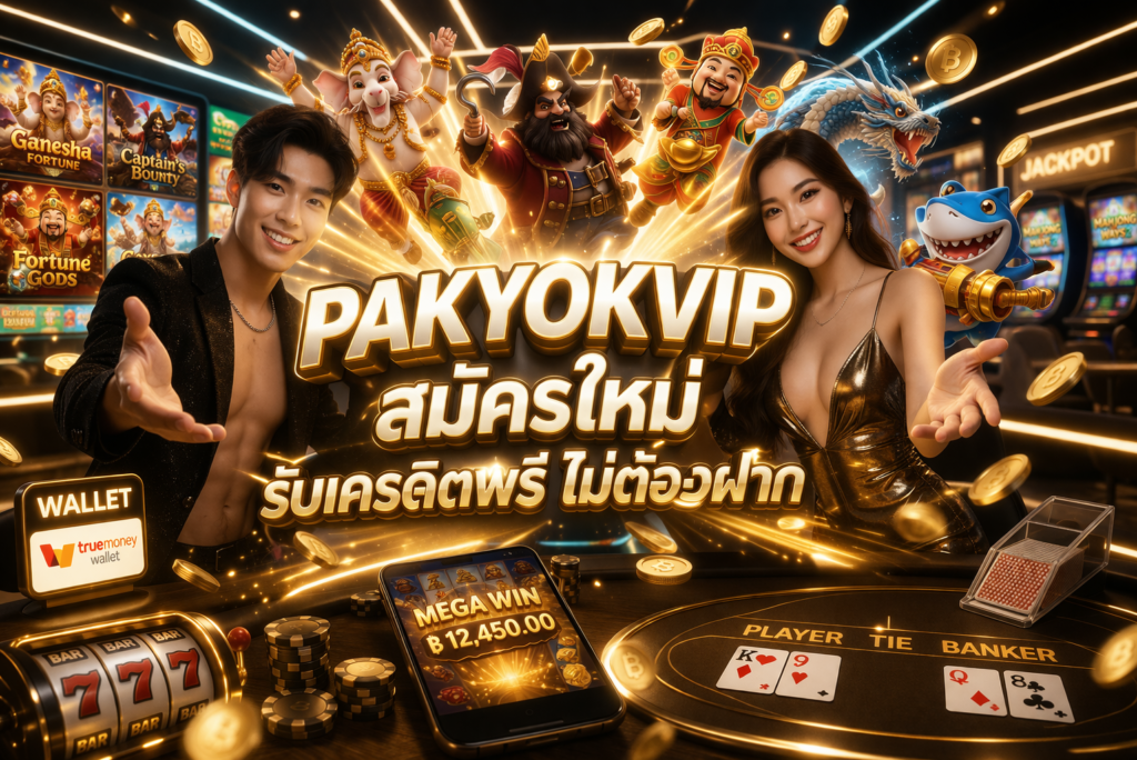 PAKYOKVIP สมัครใหม่ รับเครดิตฟรี ไม่ต้องฝาก